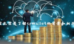 在讨论tpWallet是否可以注册