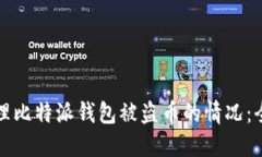 如何处理比特派钱包被盗
