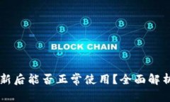tpWallet更新后能否正常使用