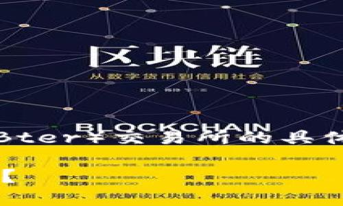 说明：关于将TP钱包中的币转移到比特尔（Bter）交易所的具体步骤，以下内容将提供详细的说明与指南。

如何将TP钱包中的币转移到比特尔交易所？