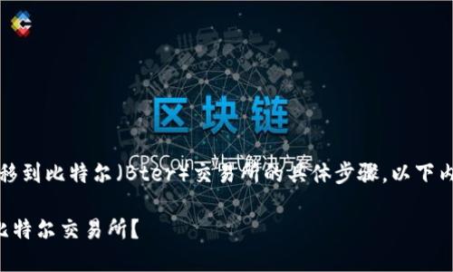 说明：关于将TP钱包中的币转移到比特尔（Bter）交易所的具体步骤，以下内容将提供详细的说明与指南。

如何将TP钱包中的币转移到比特尔交易所？