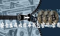 如何安全生成比特币钱包