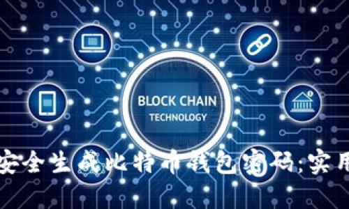 如何安全生成比特币钱包密码：实用指南