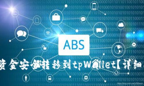  如何将币安的资金安全转移到tpWallet？详细指南与注意事项