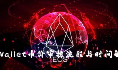 tpWallet币价审核流程与时间解析