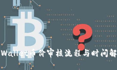 tpWallet币价审核流程与时间解析