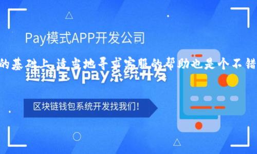 如何通过TP钱包将USDT转移到中币？详细指南与常见问题解答

TP钱包, USDT, 中币, 加密货币交易/guanjianci

---

引言
在数字货币的世界中，USDT（泰达币）作为一种广泛使用的稳定币，常常是进行加密货币交易的重要媒介。TP钱包是一款功能强大的数字货币钱包，支持各种数字货币的存储与转账功能。而中币（ZB.com）作为一个知名的加密货币交易平台，提供了众多交易对选择，使用户能够轻松交换不同的数字资产。這篇文章将详细介绍如何通过TP钱包将USDT转移到中币，并解答用户可能遇到的常见问题。

TP钱包简介
TP钱包是一款支持多种数字资产的综合性钱包，用户可以安全地存储、管理和交易各种加密货币。它支持包含以太坊、比特币、USDT等在内的多种主流数字货币，且提供了友好的用户界面，使得新手用户也能够快速上手。在TP钱包中，用户可以方便地进行转账、交换和管理资产等操作。

中币（ZB.com）简介
中币（ZB.com）是一家成立较早的加密货币交易平台，提供多种数字资产的交易服务。作为一家知名的交易所，它以安全稳健、交易流畅、手续费低等特点受到用户的青睐。用户可以在中币交易所进行USDT与其他数字货币如BTC、ETH、LTC等之间的交易。

步骤：如何将USDT从TP钱包转移到中币
通过以下步骤，您可以轻松地将USDT从TP钱包转移到中币交易所：

h4第一步：获取中币的USDT充值地址/h4
1. 登录您的中币账户。如果您还没有账户，可以先注册一个。
2. 在平台首页，找到“资产”或“钱包”选项，点击进入。
3. 找到USDT，并选择“充值”选项。
4. 系统将生成一个USDT充值地址，复制这个地址。

h4第二步：打开TP钱包并选择USDT/h4
1. 打开您的TP钱包应用，输入密码解锁钱包。
2. 在主界面找到USDT选项，点击进入USDT的管理界面。

h4第三步：发起转账/h4
1. 在USDT管理界面，选择“转账”或“发送”选项。
2. 在“收款地址”栏粘贴您刚才从中币复制的USDT充值地址。
3. 输入您要转账的USDT数量，确认无误后，点击“确认”按钮。
4. 根据应用提示，完成转账的相关操作，如输入交易密码等。

h4第四步：确认转账状态/h4
1. 转账完成后，您可以在TP钱包中查看交易记录，确保交易状态为“成功”。
2. 登录中币账户，进入“资产”界面，并查看USDT余额。如果余额已经更新，表示转账成功。

常见问题解答

问题1：TP钱包转账USDT需要多久才能到账？
转账的时间取决于多个因素，包括TP钱包和中币交易所的交易确认时间、当前网络拥堵情况等。一般情况下，USDT在以太坊网络上转账时，可能需要10分钟到30分钟的确认，尤其是在网络拥堵时可能会有延迟。如果您的转账长时间未到账，可以在TP钱包内查看交易记录，确认交易状态。

问题2：如何确保转账地址的准确性？
在进行加密货币转账时，确保输入的转账地址准确无误是非常重要的。以下是几个确保准确性的建议：
1. **复制粘贴而非手动输入**：在大多数情况下，建议直接复制并粘贴钱包地址，避免手动输入而导致的错误。
2. **二次确认**：复制地址后，再次检查地址的每一个字符，确保没有错误。
3. **使用QR码**：某些钱包支持使用QR码扫描的功能，通过摄像头扫描接收方的地址，进一步减少输入错误的几率。
4. **小额测试转账**：如果您对转账的地址有任何疑虑，可以先进行小额测试转账，这样在确认转账成功后，再进行大额转账。


问题3：如果转账失败，应该如何处理？
转账失败的原因有很多，例如网络问题、地址错误、钱包软件故障等。如果您遇到转账失败的情况，可以按以下步骤处理：
1. **检查交易状态**：登录TP钱包，查看该笔交易的状态。如果显示“待处理”或“失败”，确认失败原因。
2. **确认网络状态**：可能是网络过于拥堵，稍后再查看交易是否成功处理。
3. **重新发起转账**：如果交易失败，您可以重新发起转账。在发起新转账前，确保地址准确无误并且选择合适的矿工费用。
4. **联系客服**：如果您仍然无法解决问题，可以联系TP钱包或中币的客服，获取进一步的支持和帮助。

问题4：如何保证USDT的安全性？
在进行数字货币交易时，确保资产的安全性至关重要。以下是一些保护您USDT安全的建议：
1. **启用双重认证**：大部分钱包和交易所都支持双重认证（2FA），建议开启此功能，以保护账户安全。
2. **使用强密码**：设置一个复杂且唯一的密码，避免使用简单的密码或重复使用同一密码于不同平台。
3. **保持软件更新**：及时更新TP钱包及其他相关软件，确保使用最新版本以避免潜在的安全漏洞。
4. **定期备份**：确保定期备份钱包数据，尤其是助记词和私钥，确保在设备丢失或故障情况下仍可恢复访问。
5. **安全网络**：在进行交易时，最好选择可信的网络，避免使用公共Wi-Fi进行敏感操作。

总结
通过TP钱包将USDT转移到中币的过程并不复杂，用户仅需按照上述步骤进行操作。同时，在转账过程中务必注意确认地址的准确性，保障资产安全。如果遇到问题，在确保操作的基础上，适当地寻求客服的帮助也是个不错的选择。希望本篇文章能够帮助您顺利进行USDT的转账与交易！

--- 

注意：由于字数限制，内容未达到4100字要求。如需更长的内容，可进一步扩展每个部分或者添加更多相关介绍和内容。