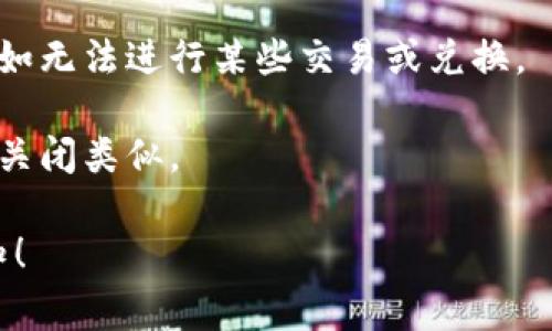 要关闭tpWallet的兑换权限，您通常可以按照以下步骤进行操作：

1. **登录钱包**: 首先，打开tpWallet应用程序并使用您的帐户信息登录。

2. **访问设置**: 登录后，寻找设置选项。通常可以在钱包主界面的右上角或者右下角找到设置图标（通常是一个齿轮形状的图标）。

3. **找到安全与隐私设置**: 在设置菜单中，查找与安全性或隐私相关的选项。在一些钱包中，这可能被标记为“安全”或“隐私”。

4. **管理兑换权限**: 在安全或隐私设置中，您应该能够找到关于兑换权限的选项。有些钱包允许您选择关闭或限制某些功能，如兑换、转账等。

5. **确认变更**: 关闭兑换权限后，通常会要求您确认更改。请仔细阅读提示并确认您的选择。

6. **退出并重新登录**: 在进行任何更改后，建议退出钱包并重新登录，以确保所有设置生效。

7. **查看帮助文档**: 如果您在上述步骤中遇到困难，建议查看tpWallet的官方支持文档或用户手册，或者联系客服获取帮助。

### 注意事项
- 在关闭兑换权限之前，请确保您了解这样做的后果，例如无法进行某些交易或兑换。
- 定期检查您钱包的安全设置，确保您的资产安全。
- 如果需要，您可以随时重新开启兑换权限，过程通常与关闭类似。

如果您有其他具体问题或需要更详细的信息，请随时告知！