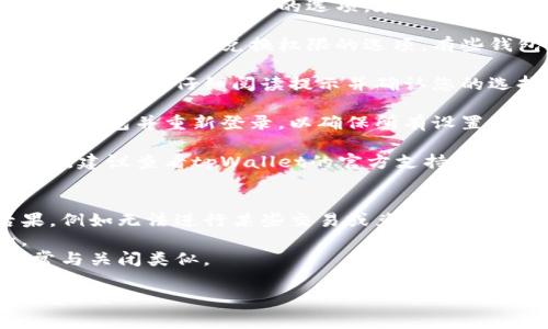 要关闭tpWallet的兑换权限，您通常可以按照以下步骤进行操作：

1. **登录钱包**: 首先，打开tpWallet应用程序并使用您的帐户信息登录。

2. **访问设置**: 登录后，寻找设置选项。通常可以在钱包主界面的右上角或者右下角找到设置图标（通常是一个齿轮形状的图标）。

3. **找到安全与隐私设置**: 在设置菜单中，查找与安全性或隐私相关的选项。在一些钱包中，这可能被标记为“安全”或“隐私”。

4. **管理兑换权限**: 在安全或隐私设置中，您应该能够找到关于兑换权限的选项。有些钱包允许您选择关闭或限制某些功能，如兑换、转账等。

5. **确认变更**: 关闭兑换权限后，通常会要求您确认更改。请仔细阅读提示并确认您的选择。

6. **退出并重新登录**: 在进行任何更改后，建议退出钱包并重新登录，以确保所有设置生效。

7. **查看帮助文档**: 如果您在上述步骤中遇到困难，建议查看tpWallet的官方支持文档或用户手册，或者联系客服获取帮助。

### 注意事项
- 在关闭兑换权限之前，请确保您了解这样做的后果，例如无法进行某些交易或兑换。
- 定期检查您钱包的安全设置，确保您的资产安全。
- 如果需要，您可以随时重新开启兑换权限，过程通常与关闭类似。

如果您有其他具体问题或需要更详细的信息，请随时告知！