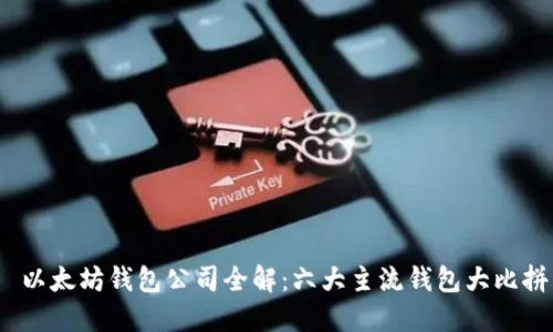  以太坊钱包公司全解：六大主流钱包大比拼