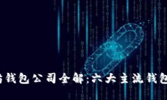  以太坊钱包公司全解：六