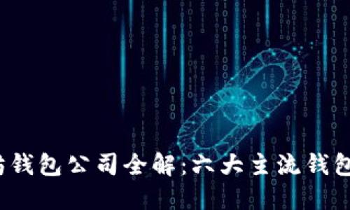  以太坊钱包公司全解：六大主流钱包大比拼