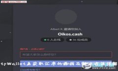 tpWallet未获取汇率的原因及