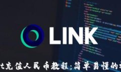tpWallet充值人民币教程：简