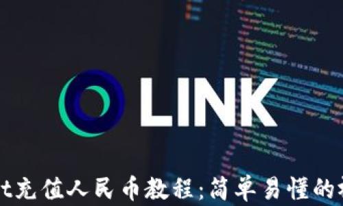 
tpWallet充值人民币教程：简单易懂的视频指南