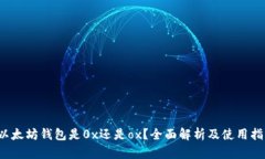  以太坊钱包是0x还是ox？全
