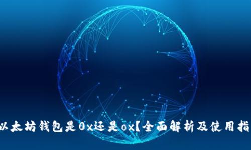  以太坊钱包是0x还是ox？全面解析及使用指南