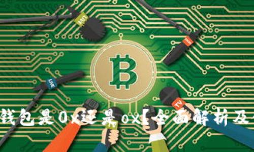  以太坊钱包是0x还是ox？全面解析及使用指南