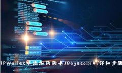 如何在TPWallet中添加狗狗币
