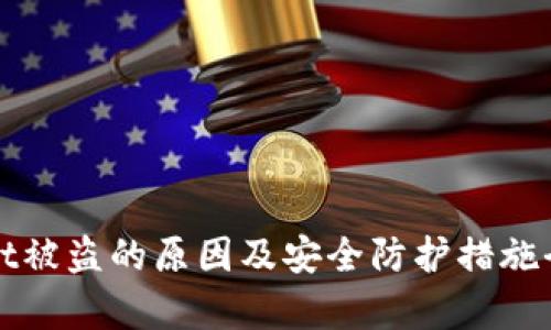 tpWallet被盗的原因及安全防护措施全面解析