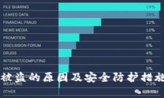 tpWallet被盗的原因及安全防