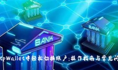 如何在tpWallet中轻松切换账