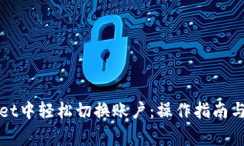 如何在tpWallet中轻松切换账户：操作指南与常见问题解答