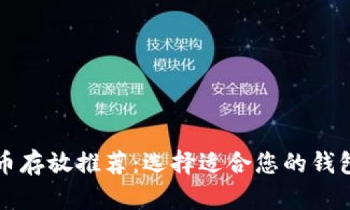 狗狗币存放推荐：选择适合您的钱包类型