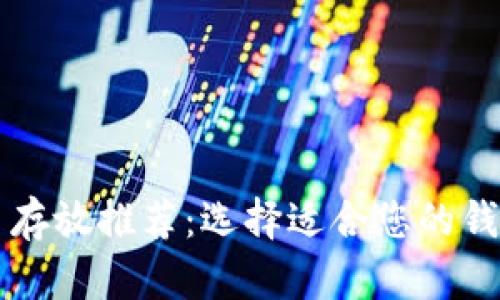 狗狗币存放推荐：选择适合您的钱包类型