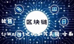 和关键词不同tpWallet之间如