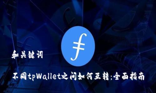 和关键词

不同tpWallet之间如何互转：全面指南