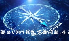  如何解决USDT钱包下载问题