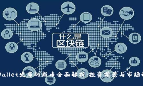 tpWallet发布的新币全面解析：投资前景与市场动态