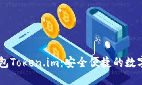 以太坊经典钱包Token.im：安全便捷的数字资产管理平台