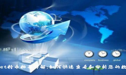 tpWallet持币排名详解：如何快速查看和分析您的数字资产