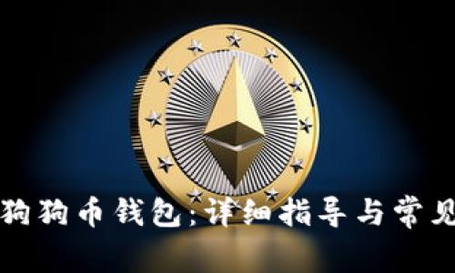 如何创建狗狗币钱包：详细指导与常见问题解答