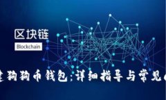 如何创建狗狗币钱包：详