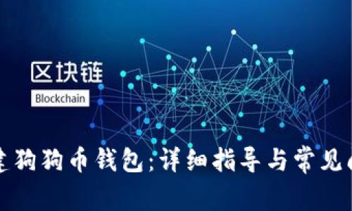 如何创建狗狗币钱包：详细指导与常见问题解答