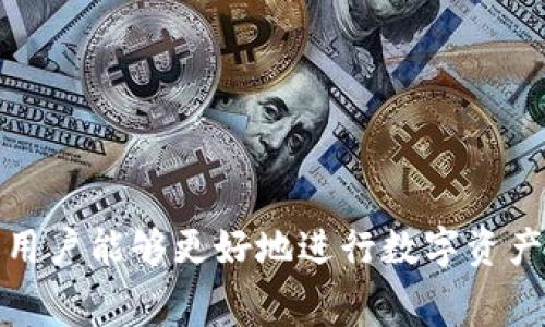 如何在交易所转入tpWallet？手续费详解与操作指南

关键词：tpWallet, 交易所转入, 手续费, 数字货币

交易所与tpWallet简介
在进入主题之前，让我们首先了解交易所和tpWallet。这两者都是数字货币生态系统中不可或缺的组成部分。交易所是用户购买、出售或交易各种数字货币的场所，而tpWallet则是一个提供数字资产存储服务的钱包，允许用户安全地管理加密货币。
随着加密货币的迅猛发展，更多的人开始使用这种新型资产进行投资。而如何安全、便捷地进行转账，则成为了每个数字货币使用者必须关注的问题。因此，了解在交易所转入tpWallet的过程及手续费是十分必要的。

交易所向tpWallet转入的过程
在进行转账之前，用户需确保自己已在交易所和tpWallet上完成注册，并完成身份验证。
以下是从交易所向tpWallet转入数字货币的一般步骤：
ol
listrong登录交易所/strong：用户可以使用个人账户信息登录到所选择的交易所。/li
listrong选择提款或转账/strong：在账户界面上，用户需要找到“提币”或“转账”的选项，这通常是在资产管理区域。/li
listrong输入tpWallet地址/strong：用户需在tpWallet中找到自己的钱包地址，确保地址无误无误，并将其粘贴到交易所的提币地址栏中。/li
listrong选择转账金额/strong：在确认钱包地址无误后，用户进行输入所需转账的数字货币及数量，注意交易所可能有限制 minimum 转账额度。/li
listrong确认转账/strong：检查转账信息无误后，提交转账请求。用户可能需要进行二次验证，比如输入短信验证码或使用身份验证应用进行确认。/li
listrong等待确认/strong：提交转账后，需要等待区块链网络确认转账。这个步骤可能需要几分钟到几个小时不等，具体取决于网络的拥堵情况。/li
listrong查看tpWallet/strong：转账完成后，用户可以登录tpWallet，查看账户余额是否已更新。/li
/ol

手续费的来源
当用户选择从交易所转入tpWallet时，通常会涉及到手续费的问题。手续费主要有以下几个来源：
ol
listrong交易所手续费/strong：在交易所进行数字货币转账时，许多交易所会收取一定的手续费作为转账服务费。这个费用通常以转账金额的一定比例或固定费用表示，不同交易所的收费标准可能不同，因此用户需要提前了解自己的交易所的收费标准。/li
listrong网络转账手续费/strong：除了交易所自身的手续费，在链上转账时，也会产生网络手续费（或称矿工费）。这个费用是由于区块链网络中矿工处理转账请求而产生，一般会根据网络的当前负载情况而有所不同。用户可以根据自己对转账速度的需求选择不同的手续费。/li
listrongtpWallet的费用/strong：一些tpWallet可能会在特定情况下收取费用，尤其是在提供一些额外服务（如快速转账）时。虽然tpWallet很多情况下是免费的，但用户可以提前了解相关政策。/li
/ol

常见问题解析
在进行交易所转入tpWallet的过程中，用户常常会有疑问。接下来，我们将解答四个常见问题：

问题一：交易所的手续费是如何计算的？
交易所的手续费通常有两种计算方式：按比例收取和固定收费。按比例收取的手续费是以转账金额的一定百分比来计收，这种方式常见于大多数交易所，因为这样能够让手续费与交易规模挂钩。用户如果大额转账，就会发现手续费也会相应增加。而固定收费的手续费则是无论转账金额大小，用户均需支付相同的费用。每个交易所的手续费政策都不相同，通常用户可以在其官方网站或App中找到具体细则。
此外，有些交易所为加速提币，可以提供不同级别的手续费选项。例如，用户可以支付更高的提现费用，以便其申请的转账优先通过。这种灵活性使得用户能够根据自己的需求选择合适的手续费。
需要注意的是，一些交易所可能在推广活动中提供免费的提币服务，在这个周期内，用户能够享受0%手续费的提币服务。因此，建议用户关注交易所的官方公告和优惠信息。

问题二：tpWallet收费吗？要如何确认？
tpWallet的收费政策通常相对透明，用户可以在使用前仔细查阅相关条款。尽管大部分tpWallet提供免费存储服务，允许用户保存多种数字资产，但在某些情况下，比如快速转账、链上交易等，tpWallet可能会收费。用户在选择tpWallet前，可以查阅其官方网站，查看相关的用户协议和费用结构。
同时，值得注意的是，不同版本的tpWallet（如网页版、移动端应用等）可能会存在一些手续费差异。此外，在进行转账操作时，tpWallet一般会在转账页面提示需要支付的手续费。用户应及时查看并确认相关信息，以确保在加密货币转账过程中不会出现意外费用。
如果用户对tpWallet的手续费政策存有疑问，建议直接联系他们的客服或查阅社区讨论，以获取最新的收费信息。

问题三：如何选择合适的交易所和tpWallet？
选择合适的交易所和tpWallet是确保数字货币交易安全和顺利进行的重要因素。以下是一些选择要点：
ul
listrong信誉和安全性：/strong优先考虑那些已经运营多年、信誉良好的交易所和钱包。如果有任何负面评价或者安全漏洞事件，那么这样的选择应当谨慎。/li
listrong手续费水平：/strong比较不同交易所和tpWallet的手续费结构，将交易费用控制在合理范围内。应该综合考虑其服务质量与手续费。/li
listrong用户体验：/strong在选择交易所和钱包时，可以查看其用户界面设计、操作流程是否友好、是否支持多种交易对等。数字货币交易需频繁操作，因此高效的用户体验会给操作带来很大便利。/li
listrong客户支持：/strong确保能够及时得到技术支持或客户服务是关键。如果出现问题，快速响应的客服将帮助您解决相关问题。/li
/ul
由于市场瞬息万变，用户在选择交易所和tpWallet时，再多的调研也远远不够。因此，更加推荐关注一些社区或论坛中的用户反馈，了解使用情况。要保持谨慎、眼光长远，选择合适的交易所和钱包来管理自己的资产。

问题四：转账的安全性如何保障？
在进行数字货币转账时，安全性是第一个需要关心的问题。以下是几个保障转账安全的关键措施：
ol
listrong使用2FA（双重验证）：/strong在进行任何交易时，确保已为每一个账户设置双重验证。例如，登录账号时，通过手机短信或第三方应用提供的额外认证增强账户的安全性。/li
listrong规避公共Wi-Fi： /strong避免在公共Wi-Fi环境下进行交易，使用私人网络确保交易过程不被黑客截获或攻击。/li
listrong确认地址准确性： /strong每次转账前一定要再次确认钱包地址，无论是手动输入还是复制粘贴，都可能因为操作失误而导致资金丢失。/li
listrong定期更新密码：/strong确保所用的交易所和钱包的密码具有一定强度，定期进行更改。可考虑使用密码管理器生成和保存复杂的密码。/li
listrong考虑冷热钱包：/strong对于存储大额的数字资产，建议使用冷钱包存储，而进行日常交易时则可配合热钱包使用，以此降低资产被盗风险。/li
/ol
总之，确保数字货币转账的安全不仅仅依赖于选择的交易所或钱包，而更在于用户个人对安全知识的重视和提升。务必保持警惕、做好功课，以保护自己的资产安全。

总结来看，交易所转入tpWallet的流程虽然相对简单，但是事务的复杂性决定了用户需要在各个环节都加强注意。通过了解相关费用，掌握必要的安全措施，以及选择合适的交易所和钱包，用户能够更好地进行数字资产管理，减少风险，享受加密货币带来的便利与收益。