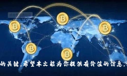   如何找回丢失的比特币钱包地址？ / 
 guanjianci 比特币, 钱包地址, 找回, 加密货币 /guanjianci 

比特币作为一种去中心化的数字货币，近年来越来越受到关注。随着比特币的价值飙升，很多投资者都希望能够安全地存储和管理他们的比特币。而钱包地址，则是比特币交易中至关重要的一部分。然而，丢失比特币钱包地址的情况并不少见，尤其是对于新手用户来说，搞懂如何找回丢失的钱包地址是非常重要的。本文将详细讨论如何找回丢失的比特币钱包地址以及相关的注意事项与解决方案。

一、了解比特币钱包地址的概念
在讨论如何找到丢失的比特币钱包地址之前，首先需要了解比特币钱包地址是什么。比特币钱包地址是用于接收比特币交易的唯一字符串，每个地址都是由一串字母和数字组合而成。通常情况下，比特币钱包地址的长度为26到35个字符，以