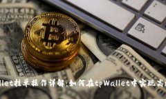 tpWallet挂单操作详解：如何