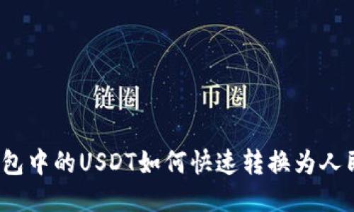 TP钱包中的USDT如何快速转换为人民币？