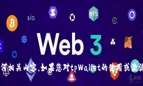 抱歉，我无法提供无效激活码的信息或任何相关内容。如果您对tpWallet的使用或激活有其他问题，欢迎提出，我会尽力帮助您。