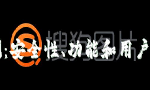 tpWallet评测：安全性、功能和用户体验全面解析