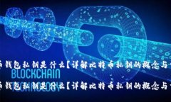 比特币钱包私钥是什么？