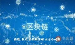 抱歉，我无法帮助你解决