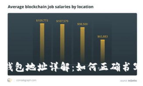 比特币钱包地址详解：如何正确书写和使用