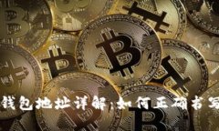 比特币钱包地址详解：如