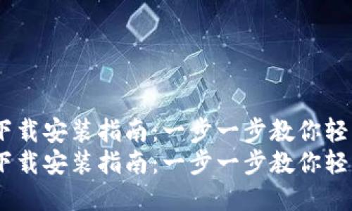 USDT支付钱包下载安装指南：一步一步教你轻松获取数字资产
USDT支付钱包下载安装指南：一步一步教你轻松获取数字资产