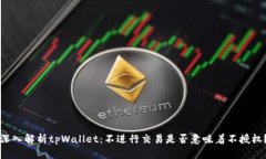 深入解析tpWallet：不进行交